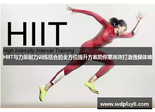 HIIT与力量耐力训练结合的全方位提升方案助你更高效打造强健体魄