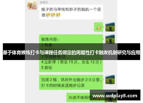 基于体育锻炼打卡与课程任务绑定的周期性打卡触发机制研究与应用