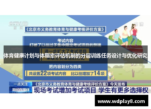 体育健康计划与体脂率评估机制的分层训练任务设计与优化研究
