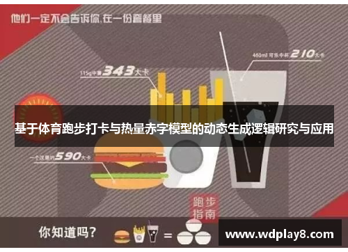 基于体育跑步打卡与热量赤字模型的动态生成逻辑研究与应用