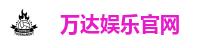 万达娱乐-科技赋能场景,让娱乐更有趣。
